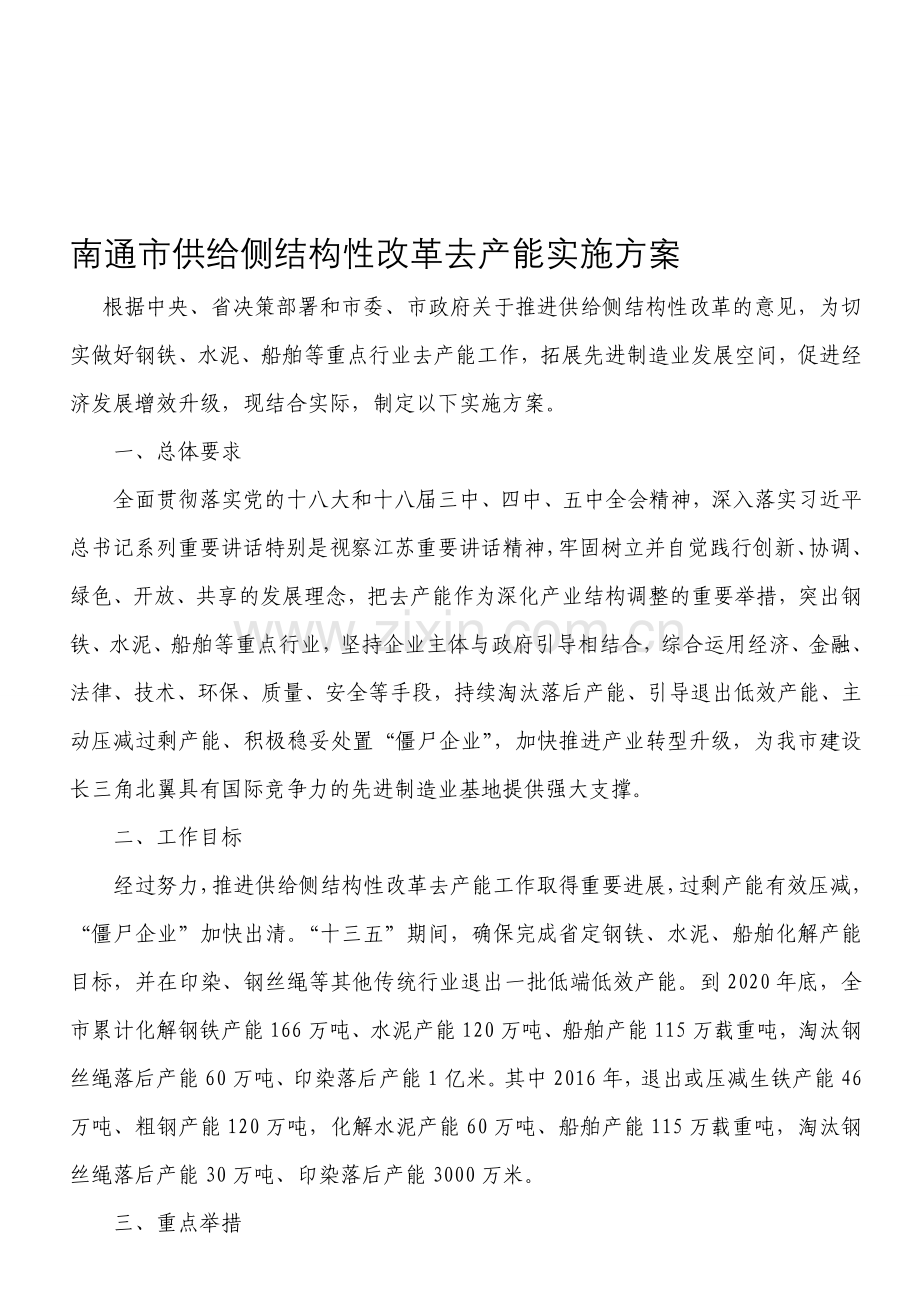 南通市供给侧结构性改革去产能实施方案.doc_第1页