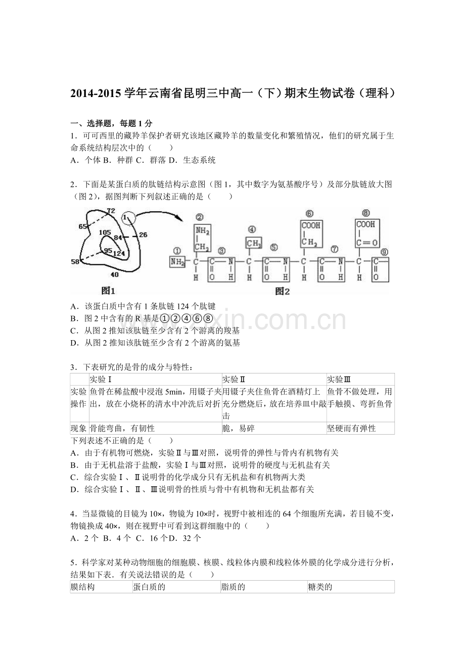 云南省昆明三中2015-2016学年高一生物上册期末检测试题.doc_第1页