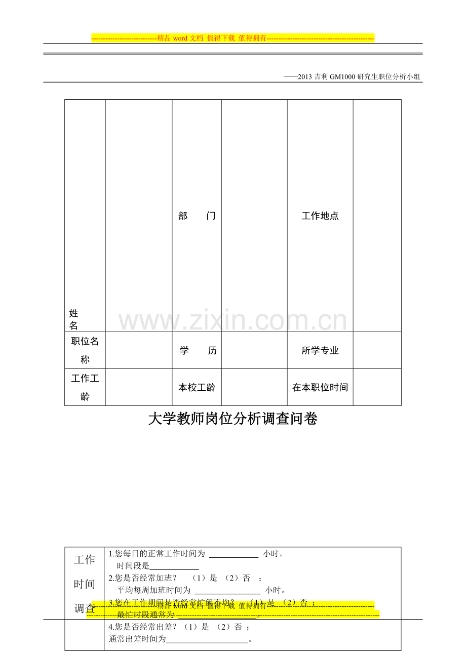 教师岗位调查问卷初版.doc_第1页