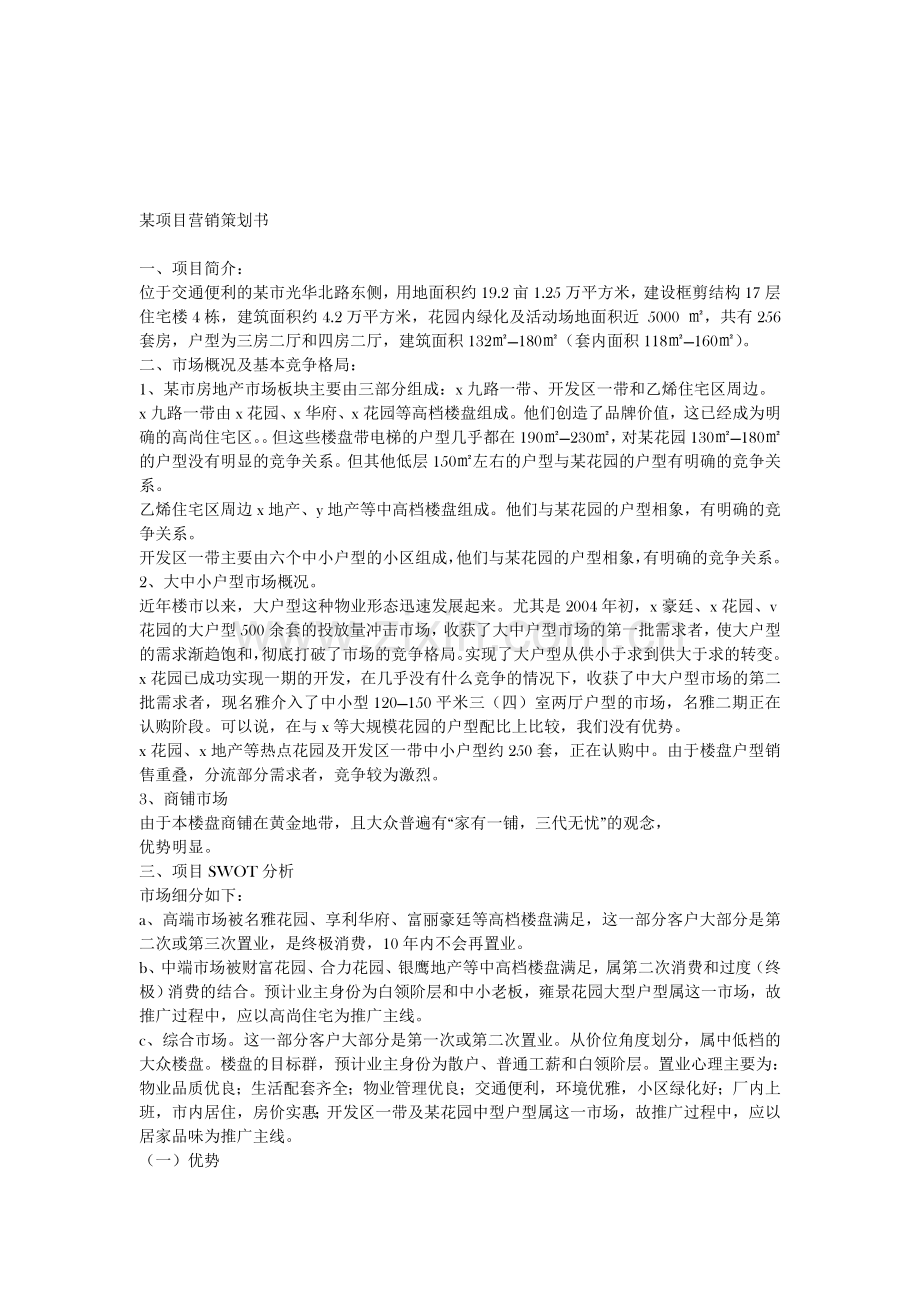 某项目营销策划书.doc_第1页