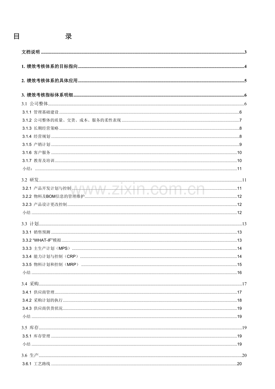 生产型企业绩效考核体系建设.doc_第1页