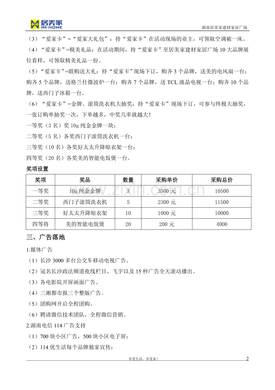 居美家建材家居联盟促销活动策划执行方案.doc_第2页