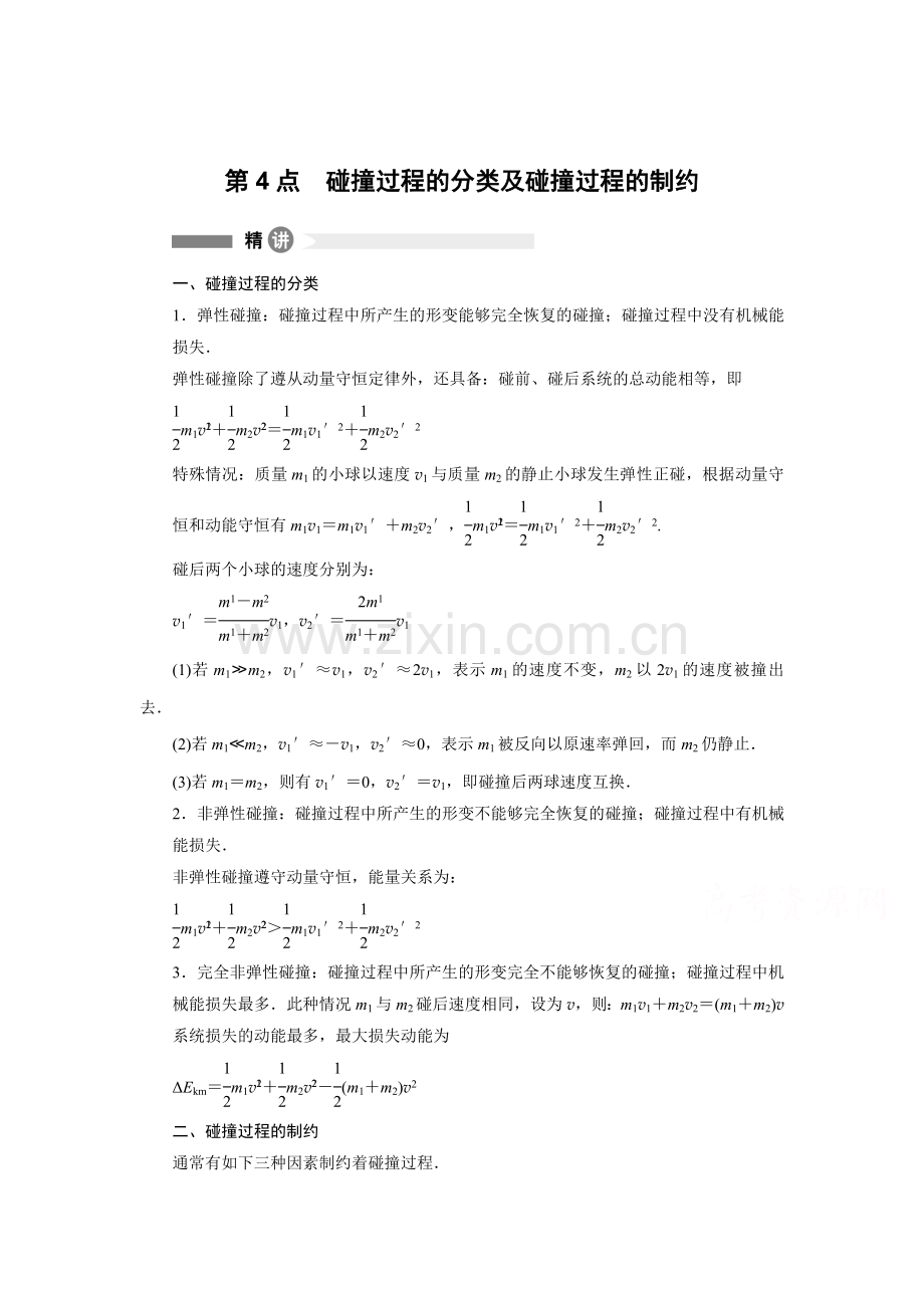 碰撞过程的分类及碰撞过程的制约检测题.doc_第1页