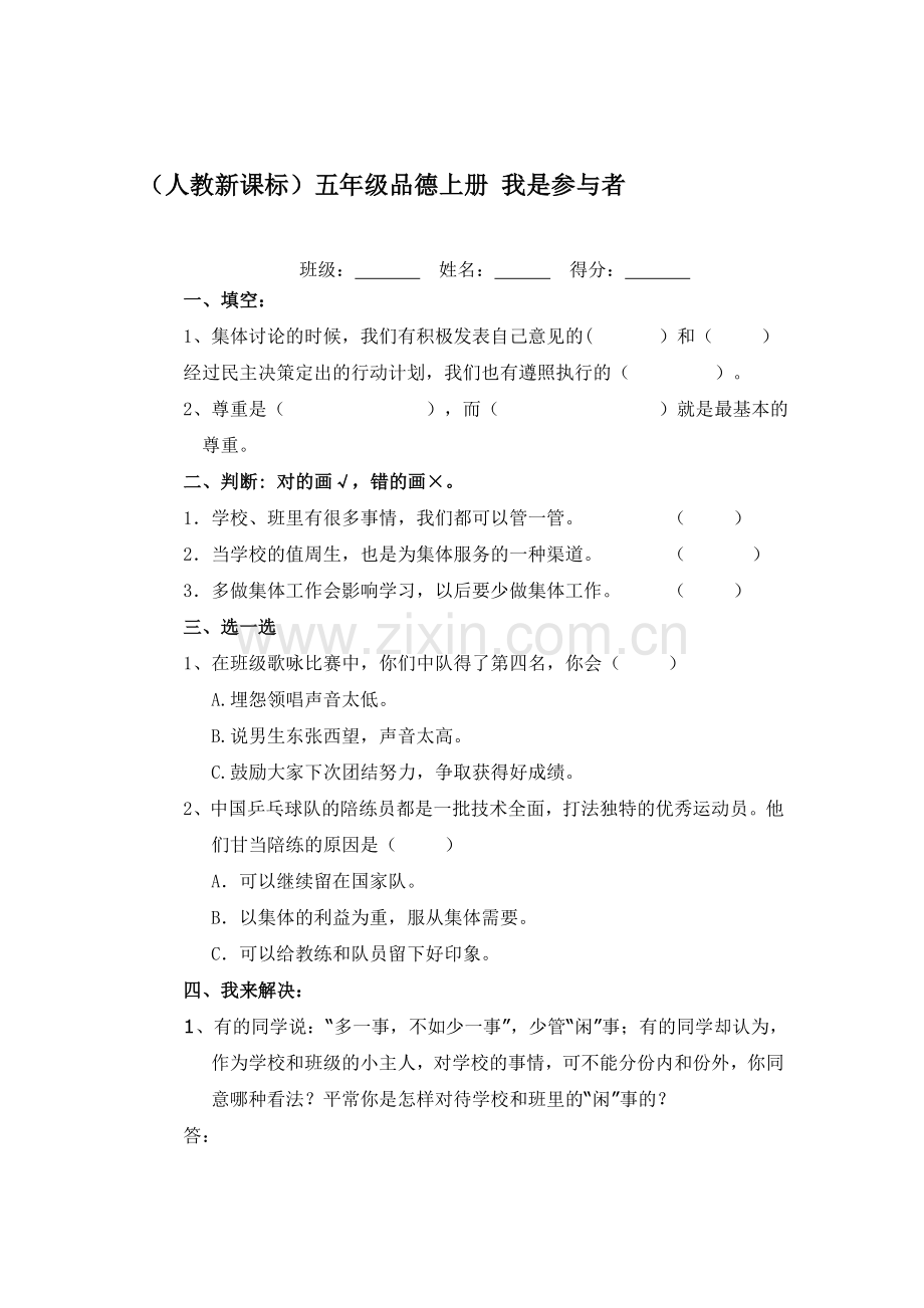 五年级思想品德上册课课练习题11.doc_第1页