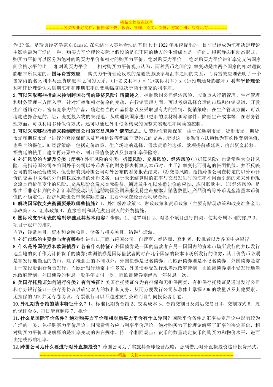 跨国公司的财务管理总复习.doc_第2页