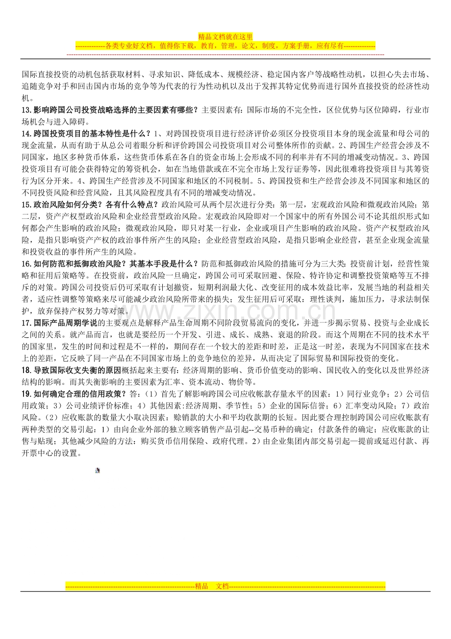 跨国公司的财务管理总复习.doc_第3页