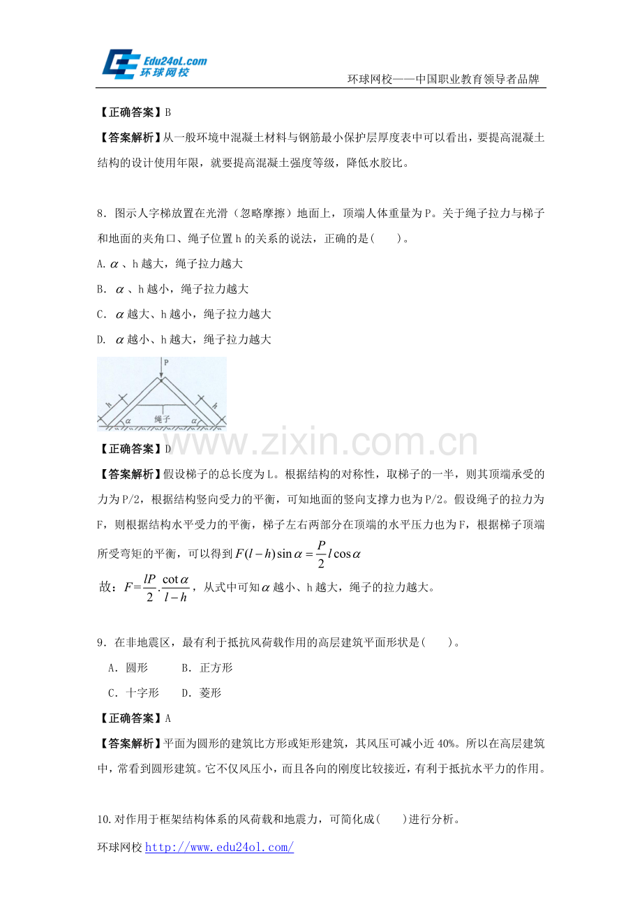 2011年一级建造师建筑工程管理与实务真题与解析--环球网校.doc_第3页