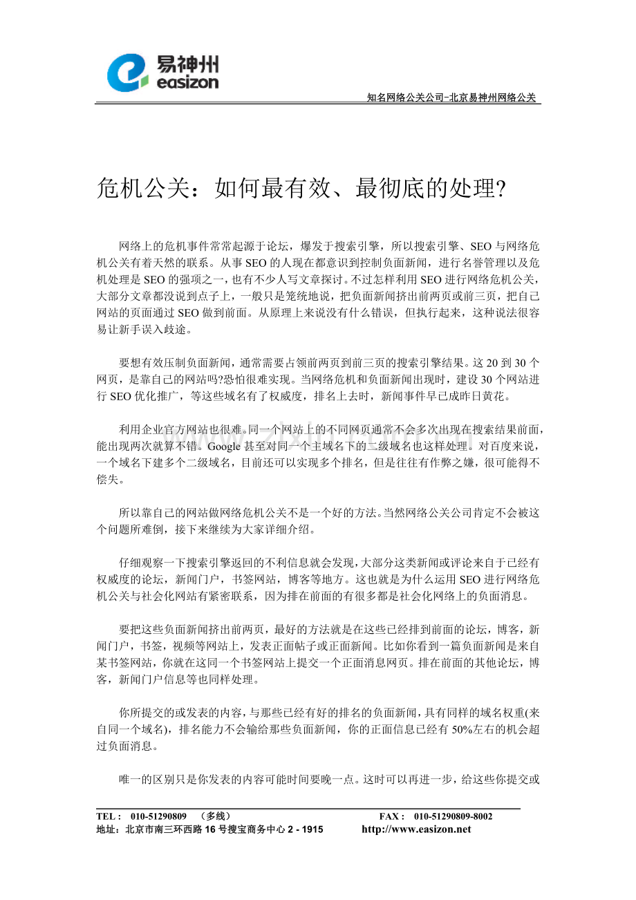 危机公关：如何最有效、最彻底的处理危机公关？.doc_第1页