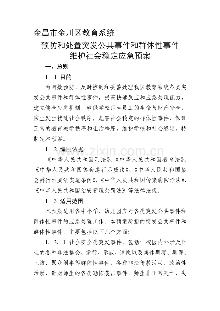 11预防群体事件应急预案.doc_第1页