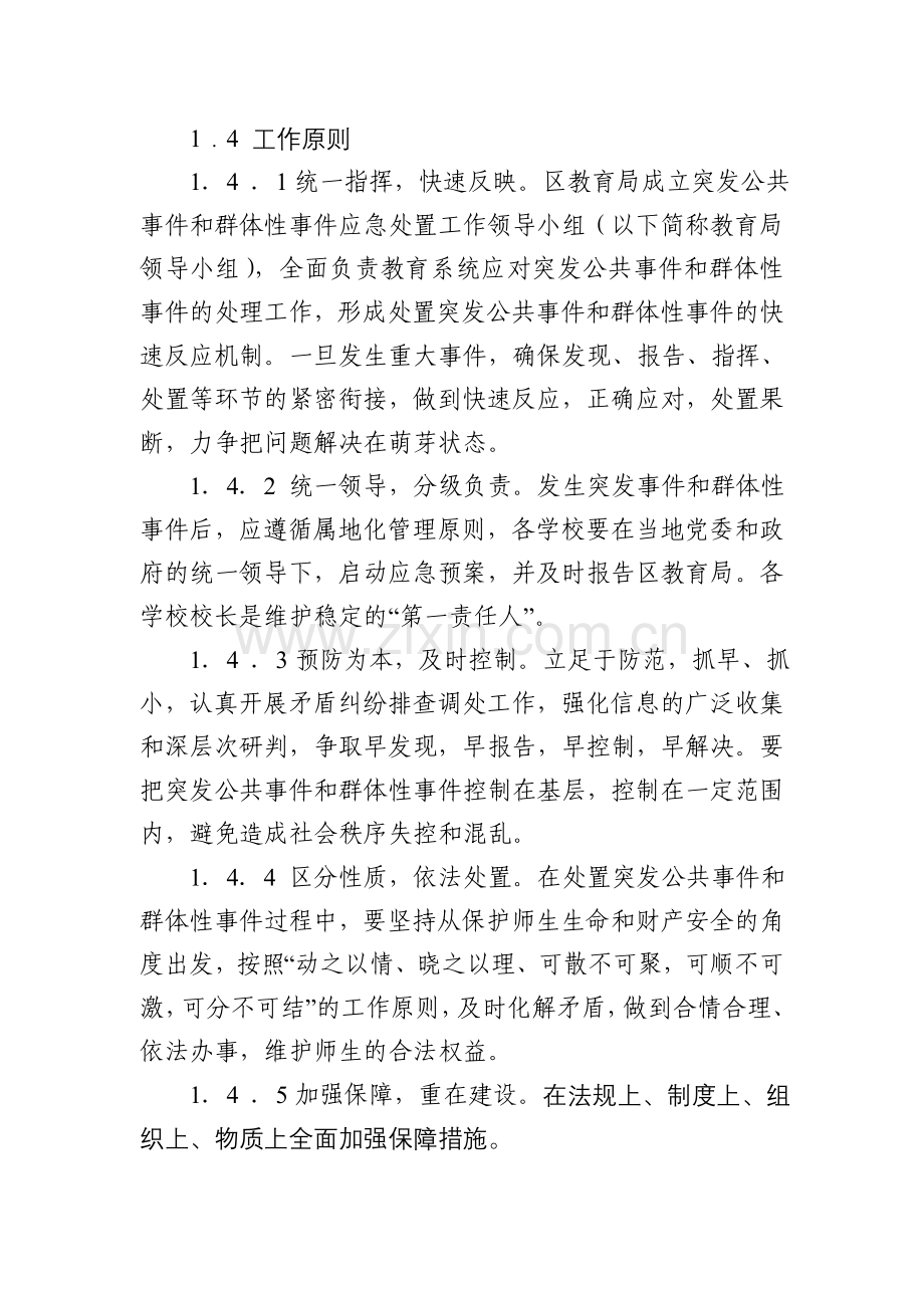 11预防群体事件应急预案.doc_第3页