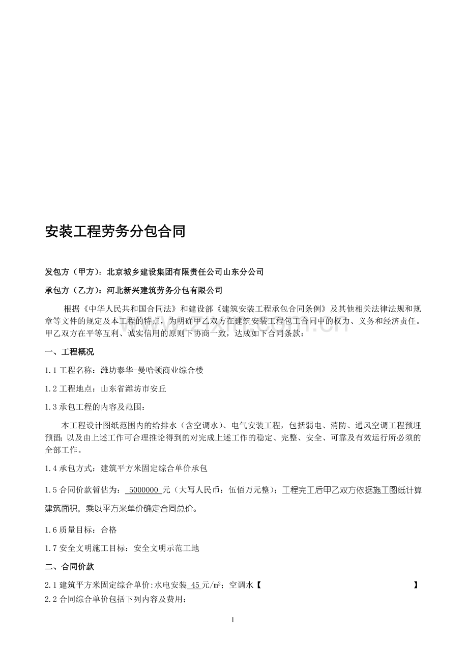 安装工程分包合同.doc_第1页