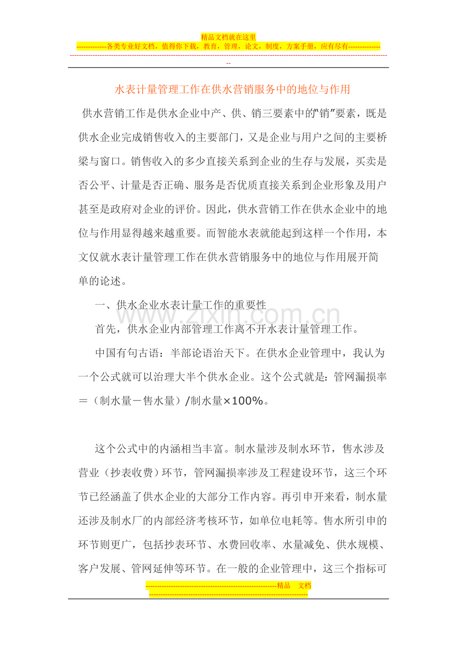 水表计量管理工作在供水营销服务中的地位与作用.doc_第1页