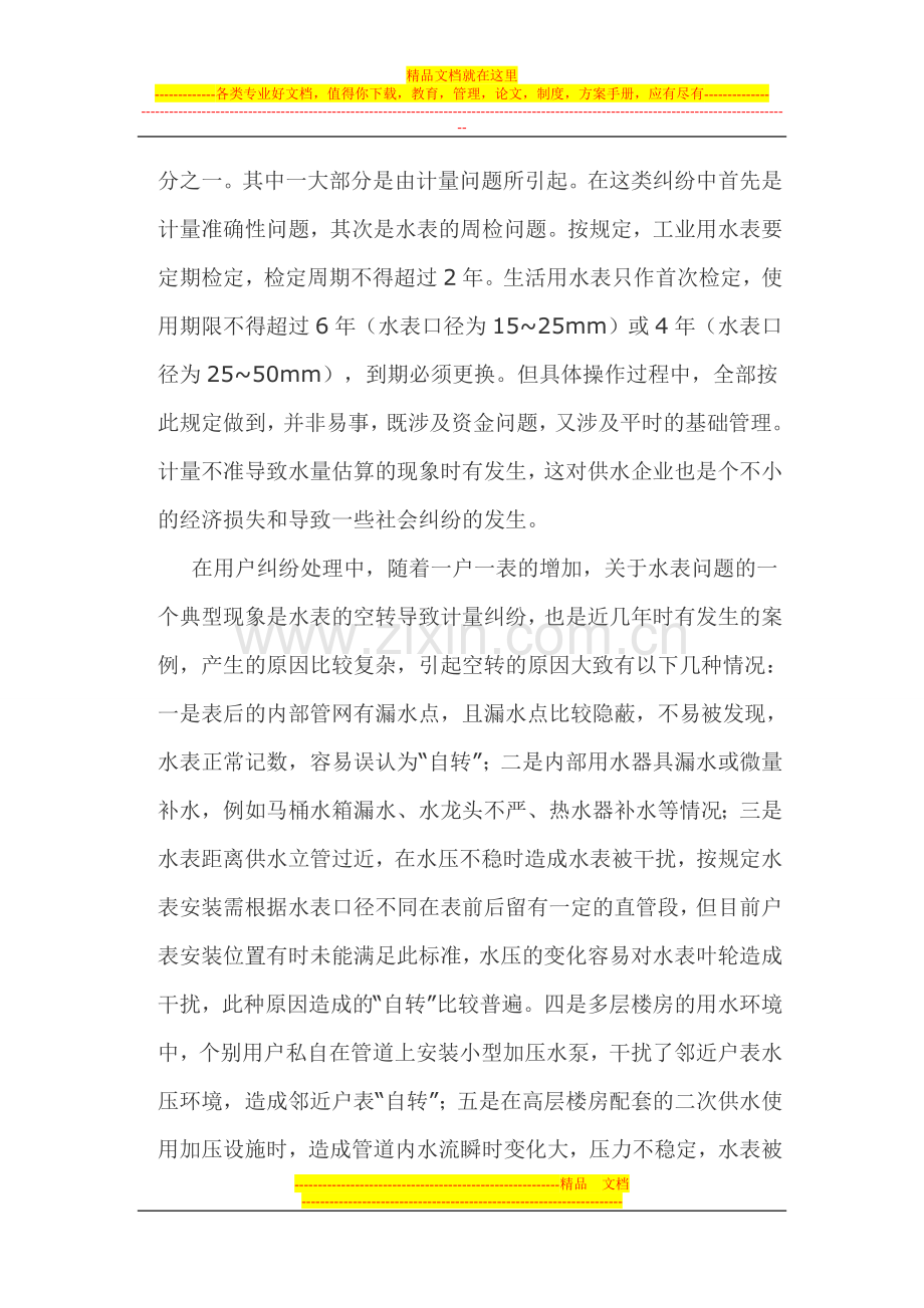 水表计量管理工作在供水营销服务中的地位与作用.doc_第3页