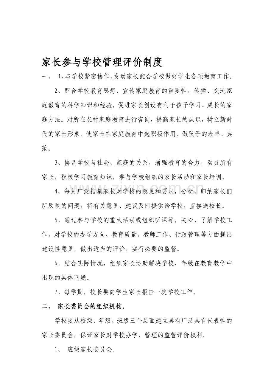 家长参与学校管理评价制度机制.doc_第1页