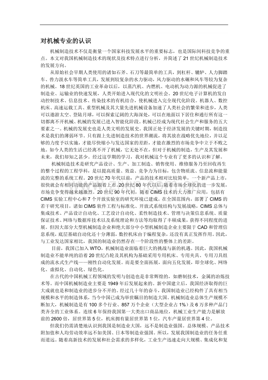 对机械专业的认识.doc_第1页