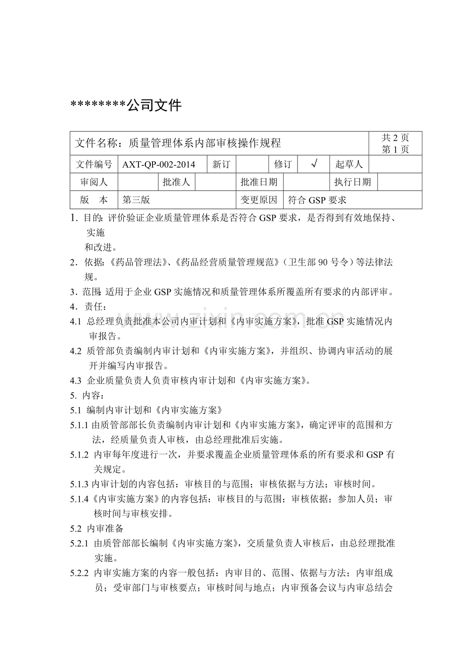 药品经营企业质量内审操作规程.doc_第1页