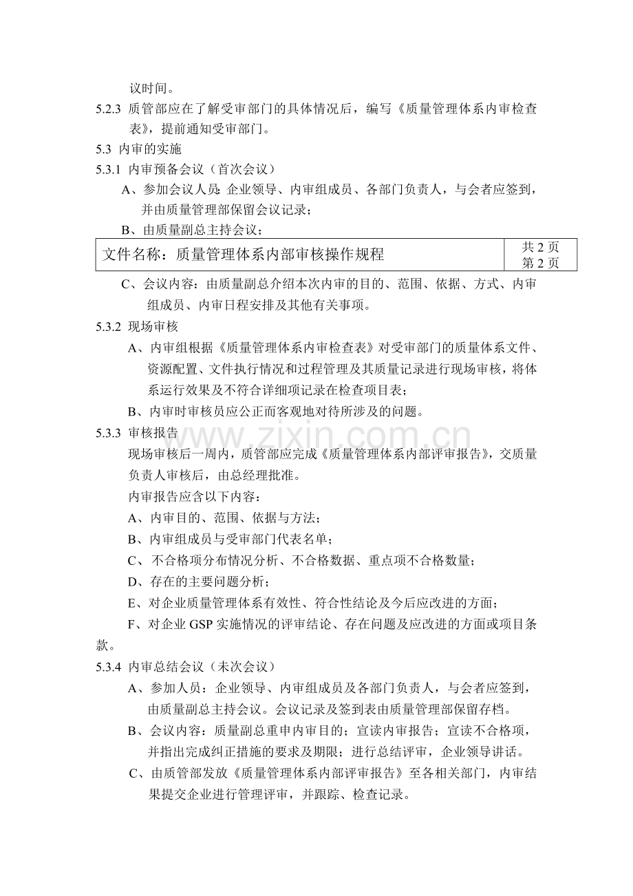 药品经营企业质量内审操作规程.doc_第2页