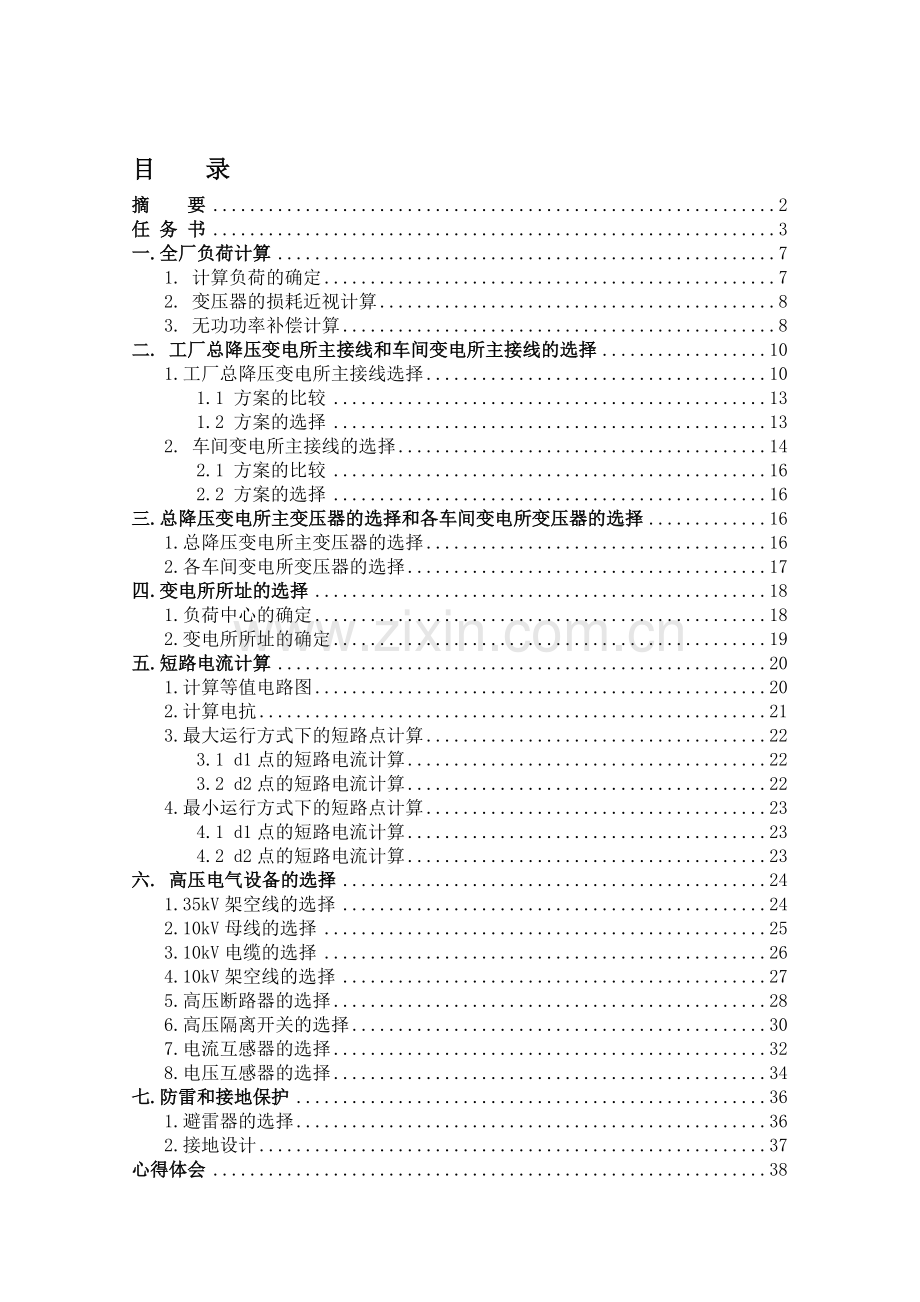 工厂总降压变电所及高压配电系统设计.doc_第1页