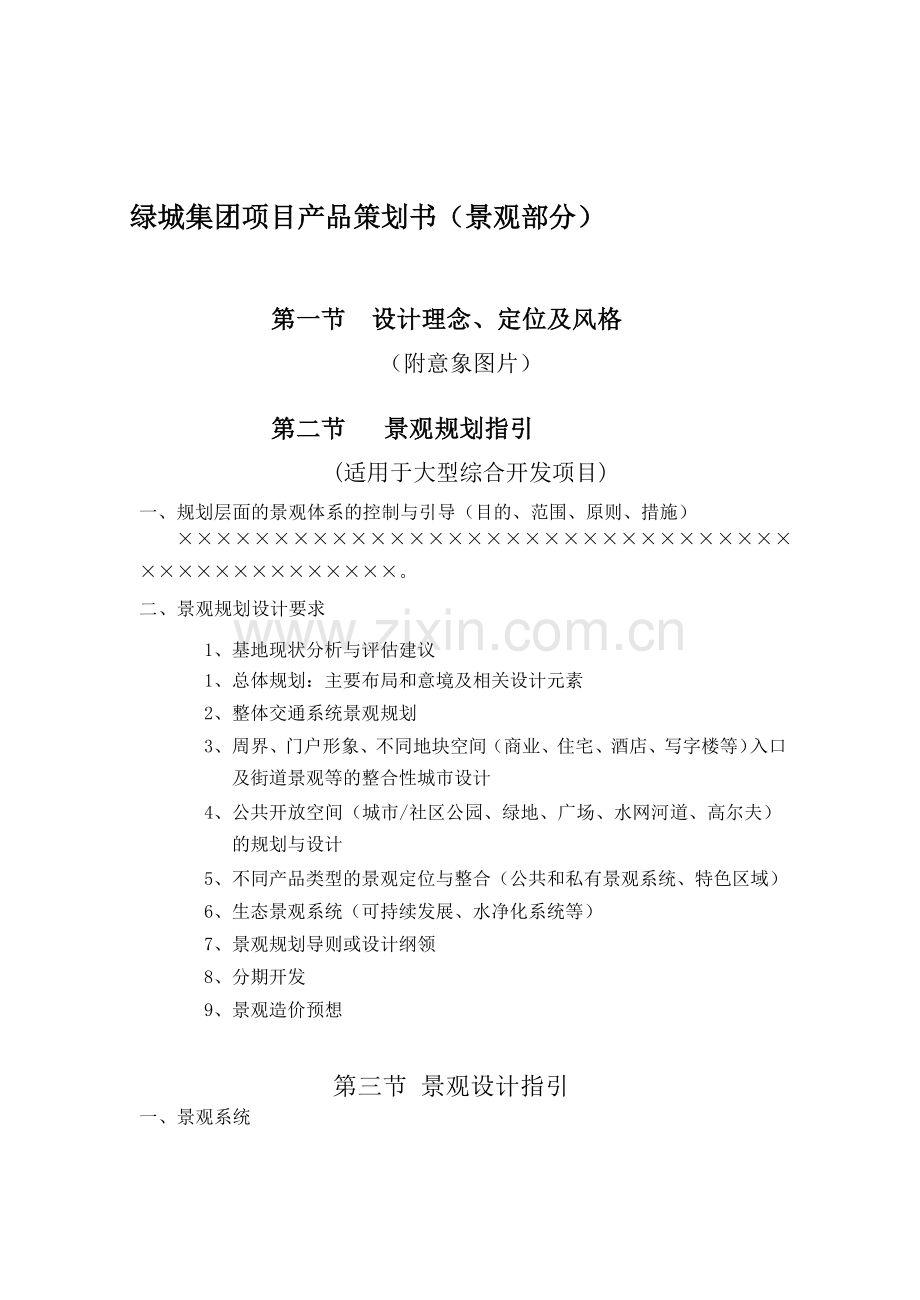 绿城集团项目产品策划书(景观部分).doc_第1页