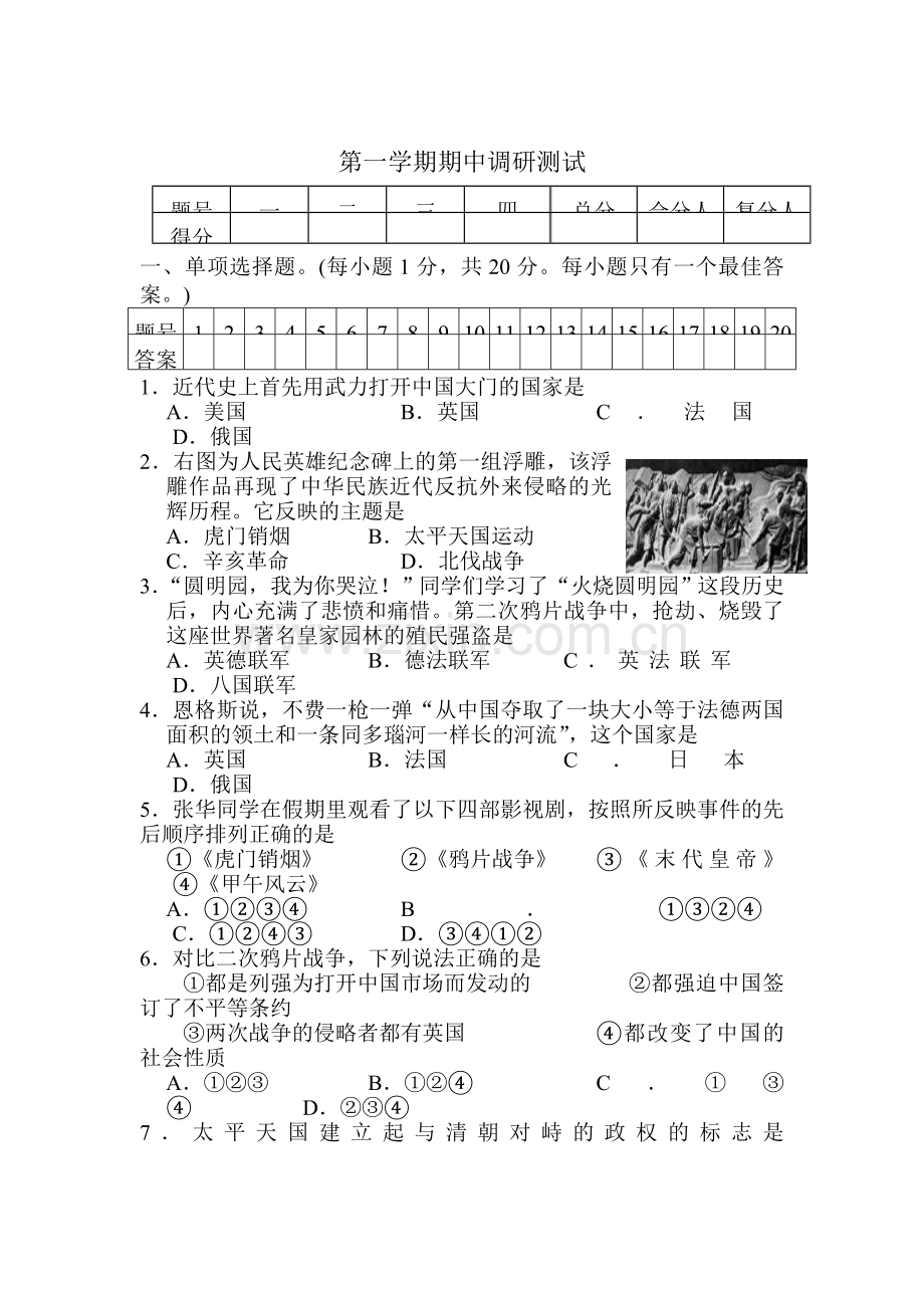 八年级历史上册期中调研考试题4.doc_第1页