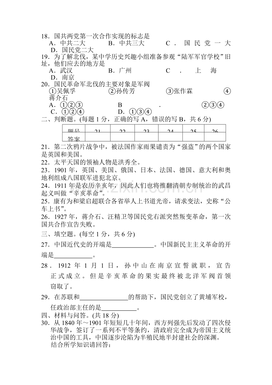 八年级历史上册期中调研考试题4.doc_第3页