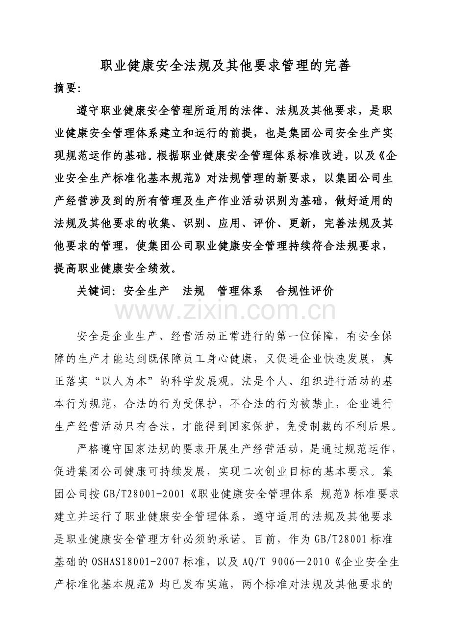 职业健康安全法规及其他要求管理的完善.doc_第1页