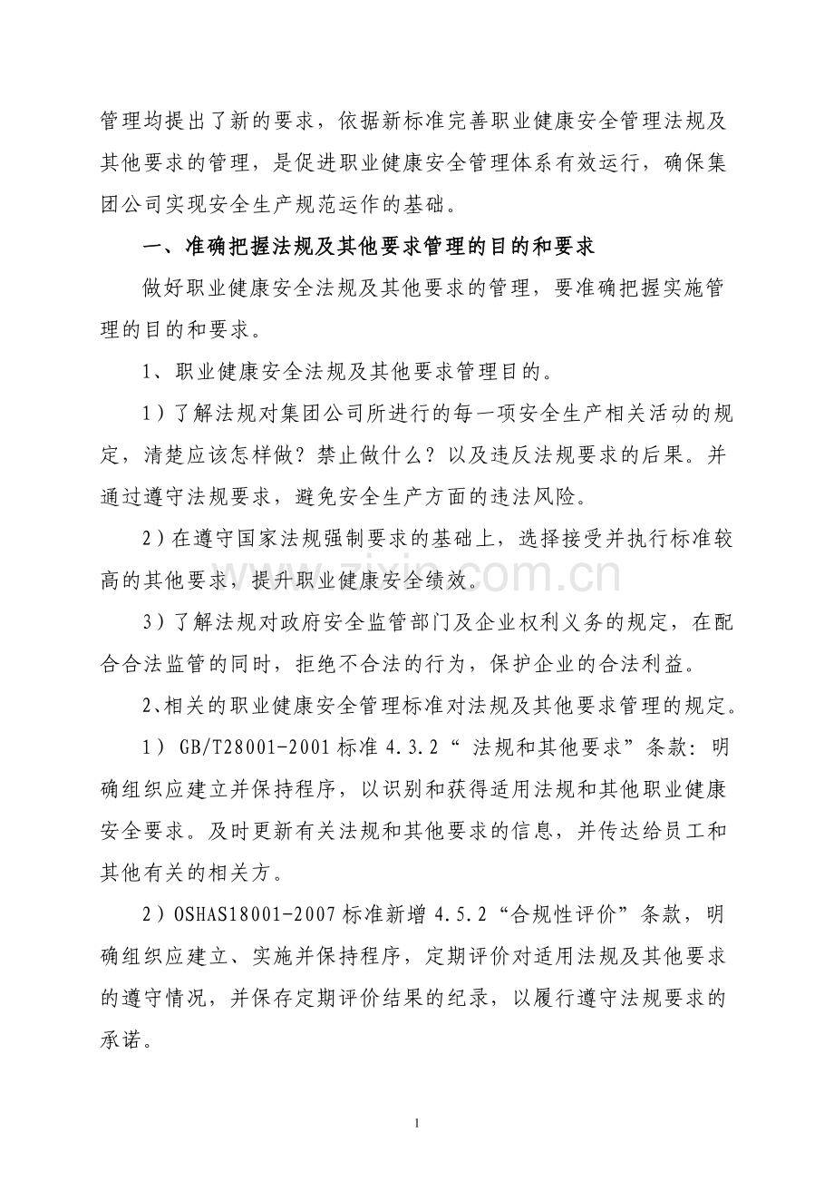 职业健康安全法规及其他要求管理的完善.doc_第2页