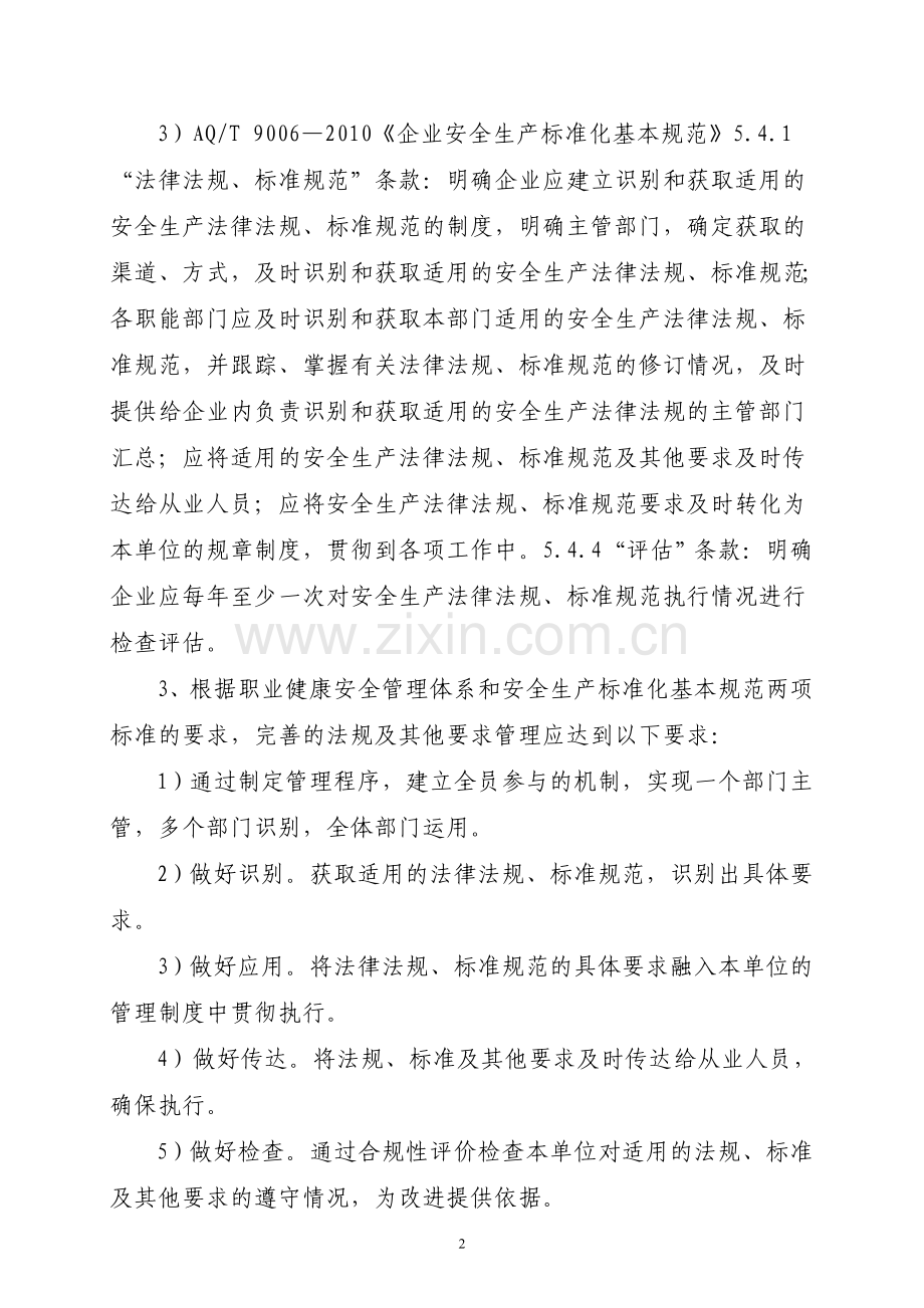 职业健康安全法规及其他要求管理的完善.doc_第3页