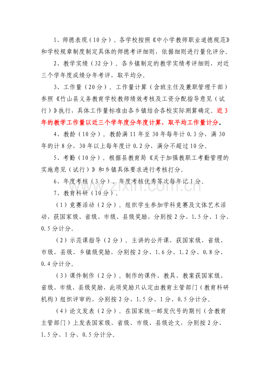 湖北省竹山县实施省级农村义务教育学校骨干教师补助制度的指导意见.doc_第3页