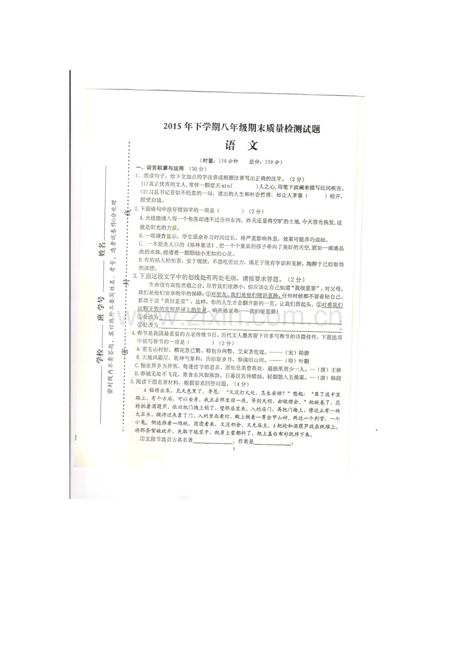 湖南省新化县2015-2016学年八年级语文下册期末检测试题.doc_第1页