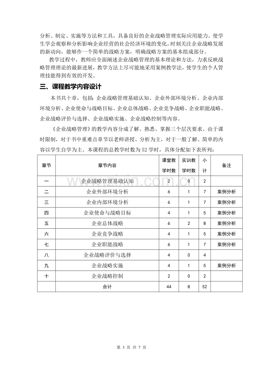 企业战略管理教学设计-(彭花).doc_第3页