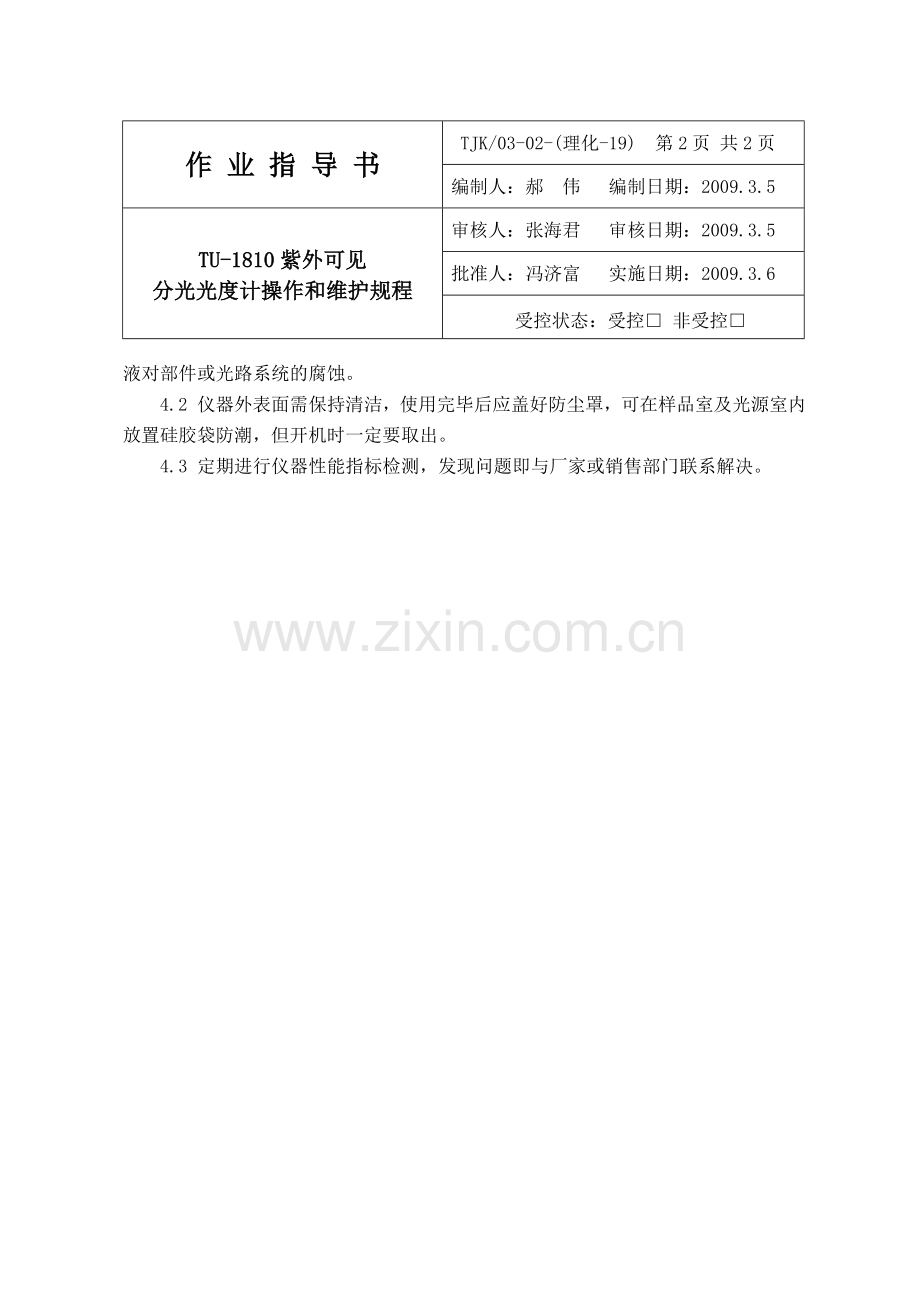 TU-1810紫外可见分光光度计操作规程.doc_第2页