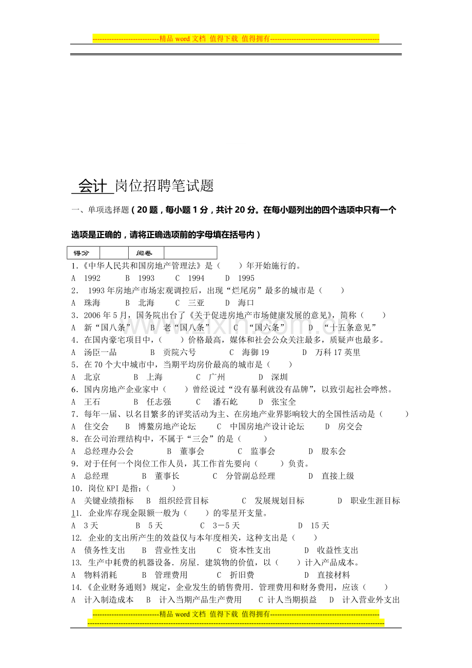 房地产企业岗位招聘笔试题题库之五十八(含答案)：会计.doc_第1页