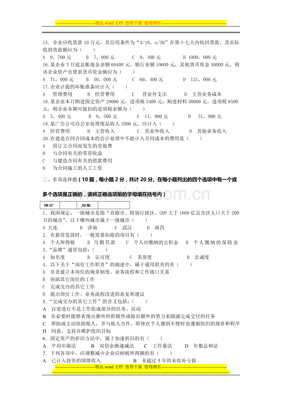 房地产企业岗位招聘笔试题题库之五十八(含答案)：会计.doc_第2页