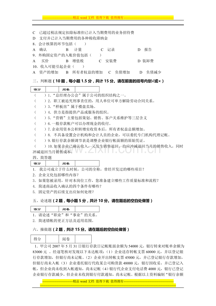 房地产企业岗位招聘笔试题题库之五十八(含答案)：会计.doc_第3页