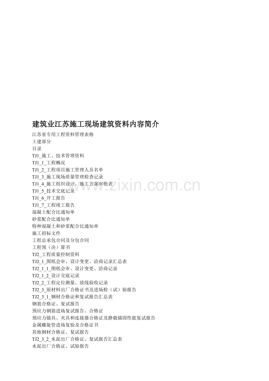 R12-05江苏省专用工程资料管理表格.doc_第1页