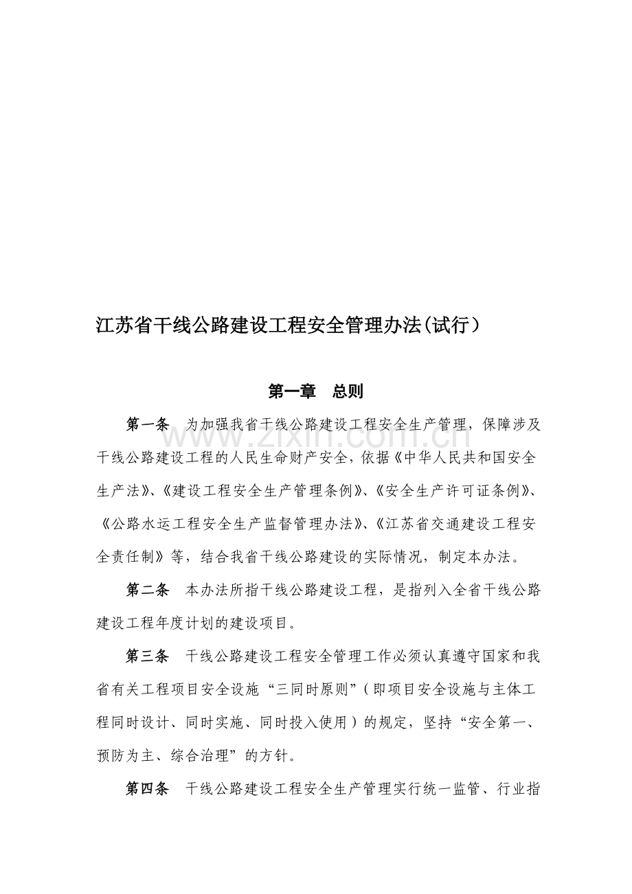 江苏省干线公路建设工程安全管理办法.doc_第1页