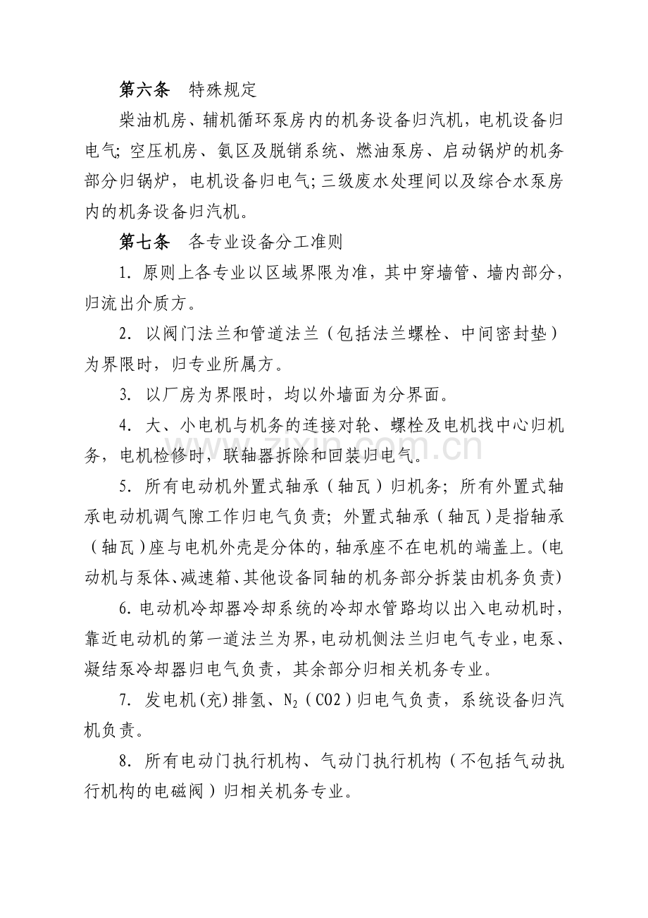 辽宁大唐国际锦州热电有限责任公司维护部班组设备划分管理制度.doc_第2页