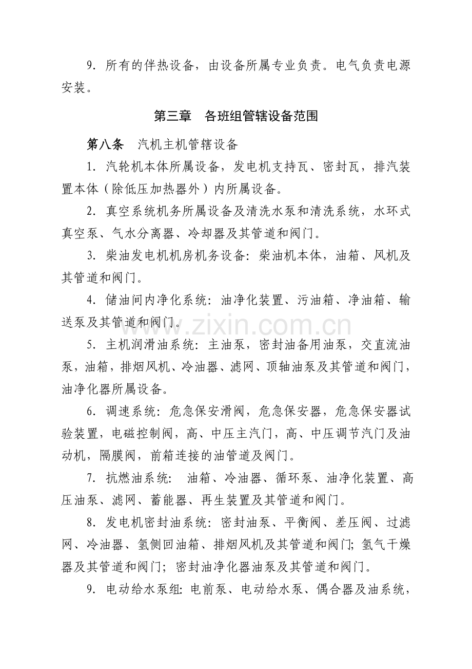 辽宁大唐国际锦州热电有限责任公司维护部班组设备划分管理制度.doc_第3页