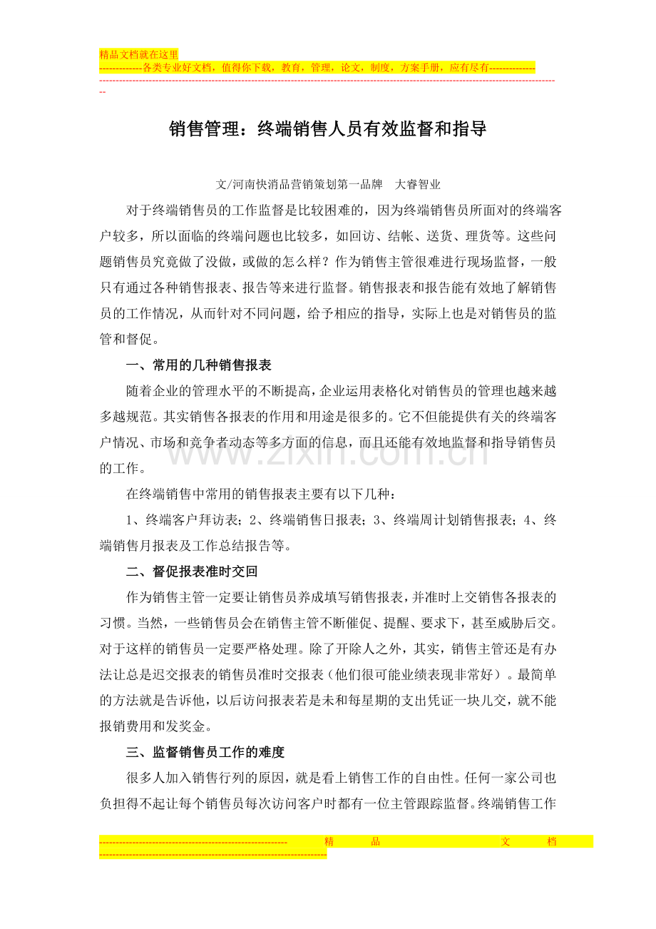 销售管理：终端销售人员有效监督和指导.doc_第1页