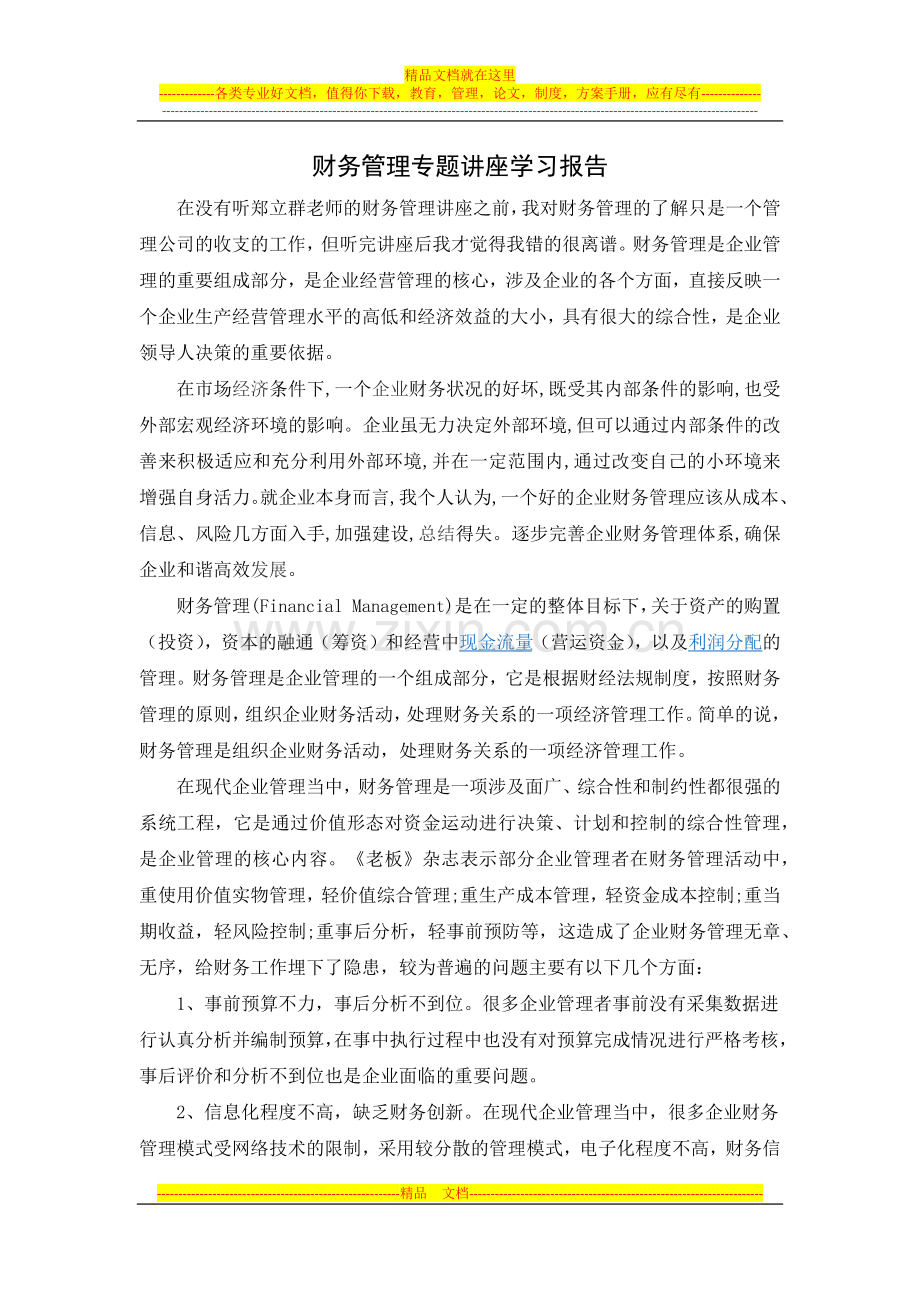 财务管理专题讲座学习报告.docx_第1页