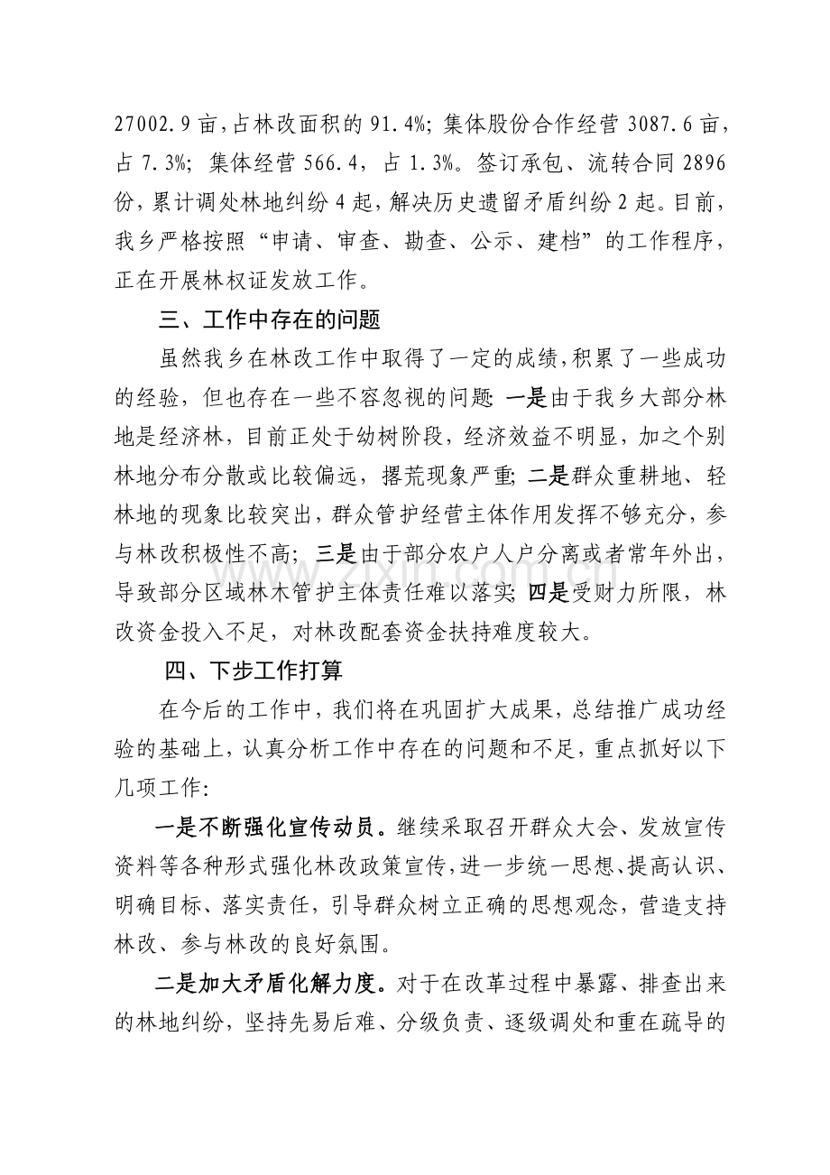 狠抓集体林权制度改革--建设生态文明乡镇.doc_第2页