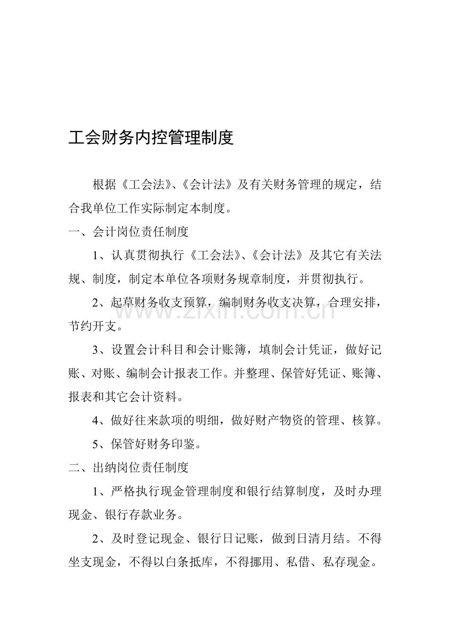 工会财务内控管理制度.doc_第1页