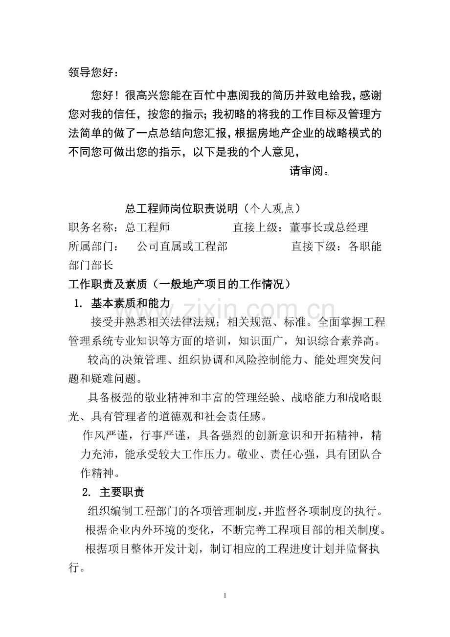 总工程师职务说明书.doc_第1页