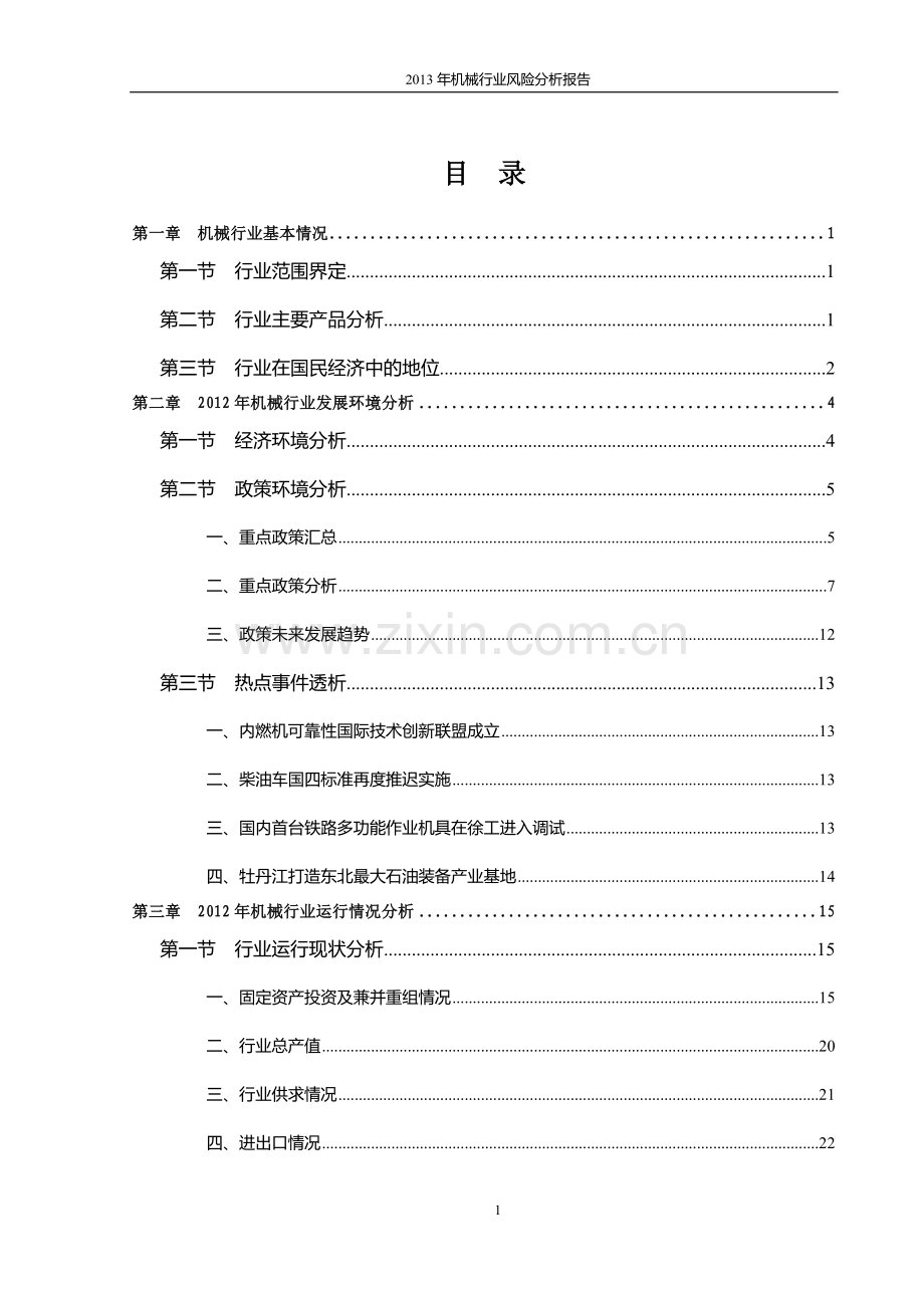 2013年机械行业风险分析报告.doc_第3页