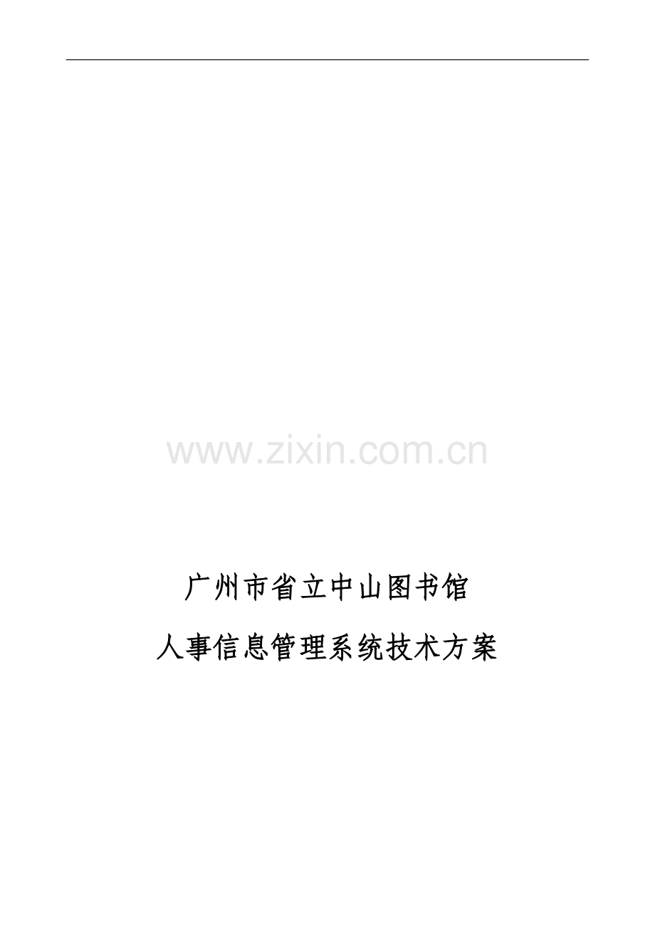 人事管理系统技术方案.doc_第1页