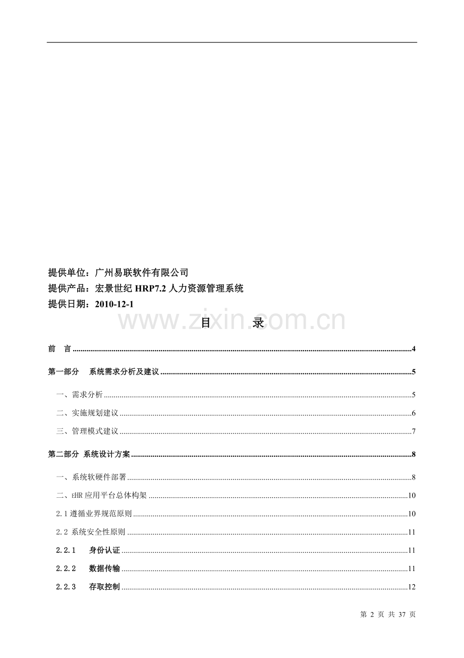 人事管理系统技术方案.doc_第2页