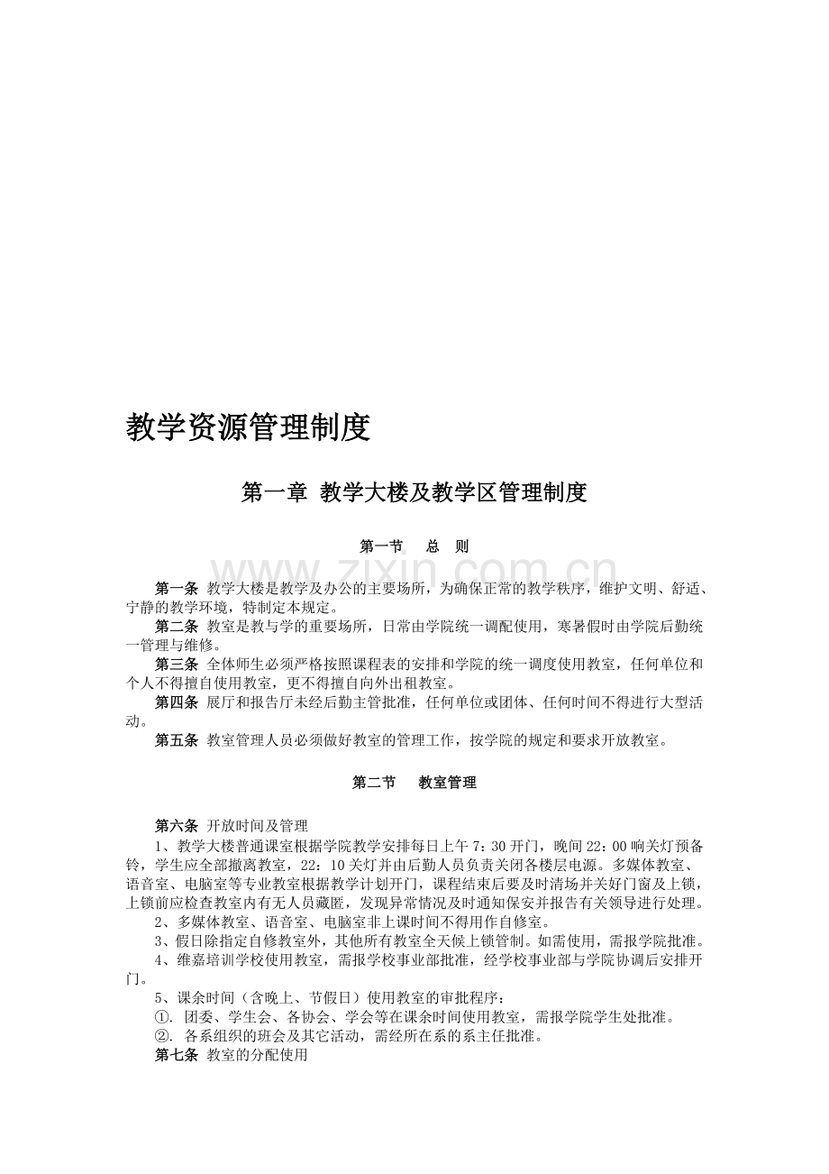 教学资源管理制度.doc_第1页