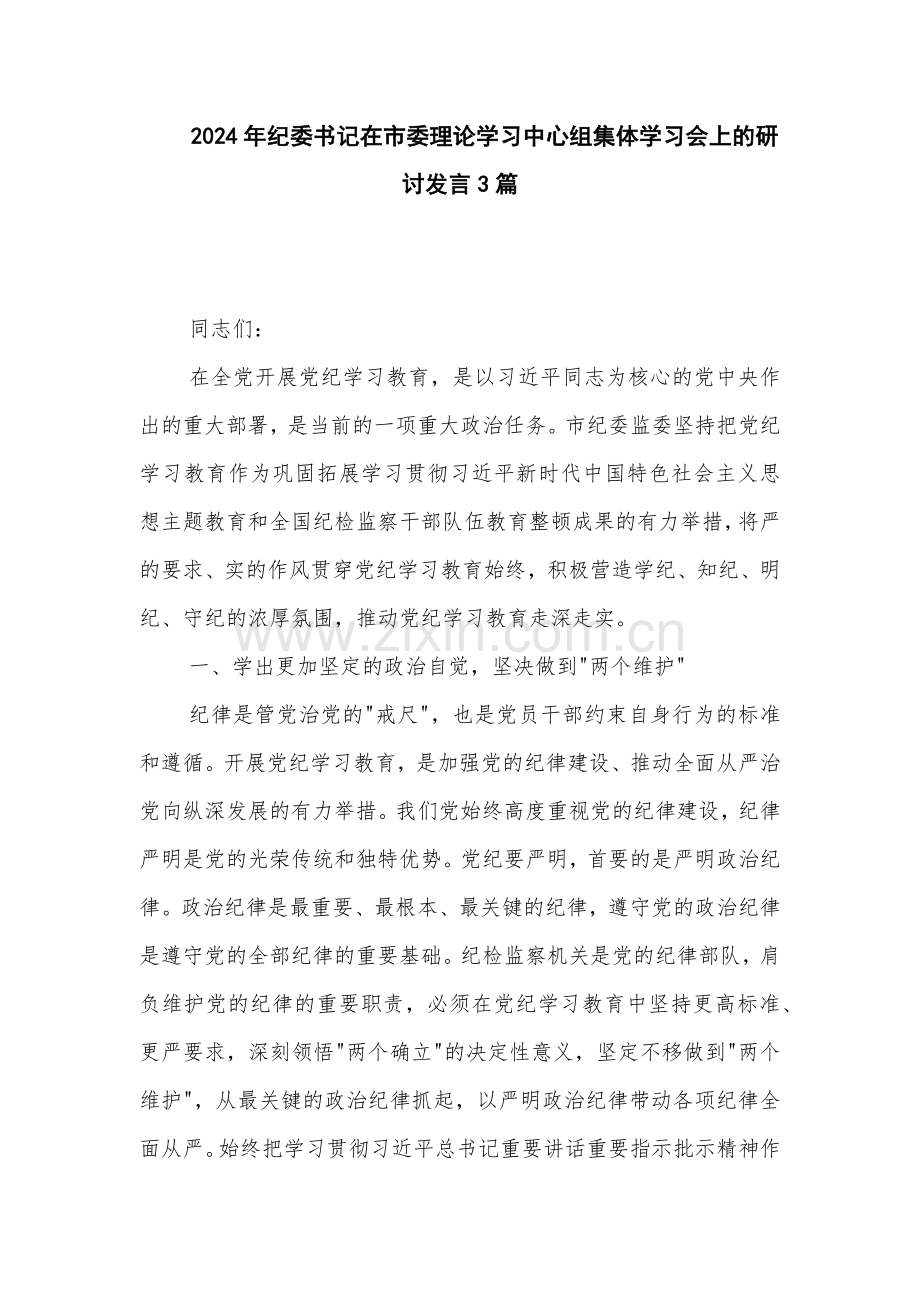 2024年纪委书记在理论学习中心组集体学习会上的研讨发言3篇.docx_第1页