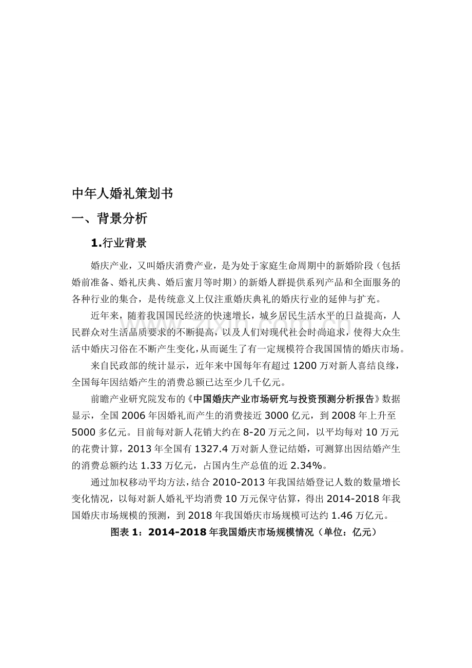 中老年婚礼策划书.doc_第1页